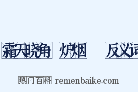 霜天晓角·炉烟浥浥反义词是什么意思的图片